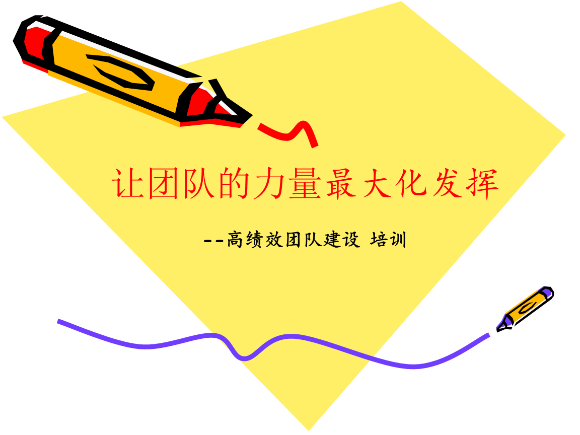 高績(jī)效團(tuán)隊(duì)建設(shè)跟管理培訓(xùn)資料