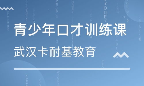 武漢演講口才培訓(xùn) 人際關(guān)系培訓(xùn) 企業(yè)管理培訓(xùn)機(jī)構(gòu)