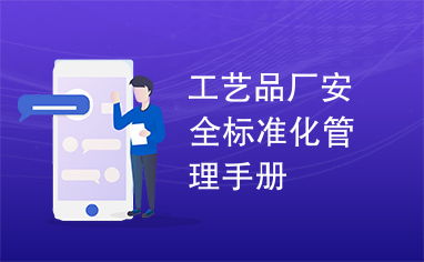 工藝品廠安全標準化管理手冊