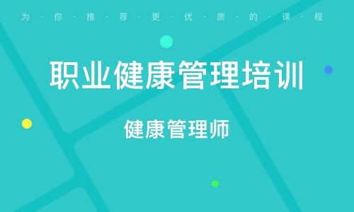 長沙健康管理師培訓 構(gòu)建專業(yè)健康管理人才體系
