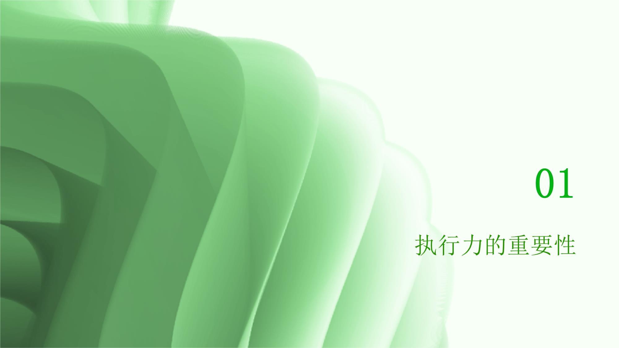 執行力管理培訓課件